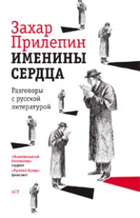 Книга Именины сердца. Разговоры с русской литературой