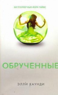 Книга Обрученные