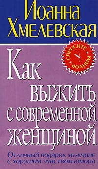 Книга Как выжить с современной женщиной