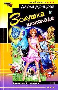 Книга Золушка в шоколаде