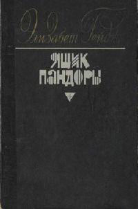 Книга Ящик Пандоры. Книги 1 - 2