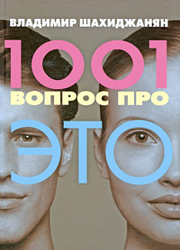 Книга 1001 вопрос про ЭТО