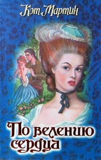 Книга По велению сердца