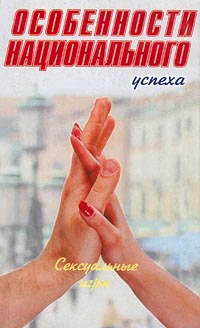 Книга Особенности национального успеха. Сексуальные игры