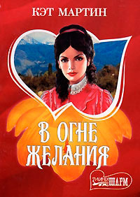 Книга В огне желания