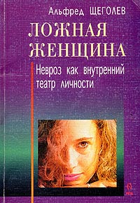 Книга Ложная женщина. Невроз как внутренний театр личности