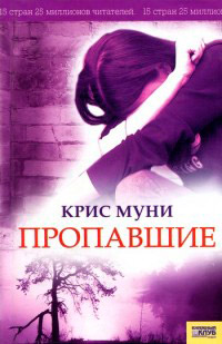 Книга Пропавшие