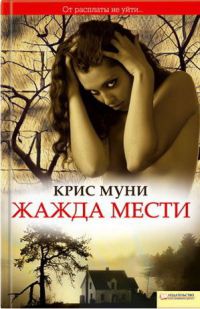 Книга Жажда мести