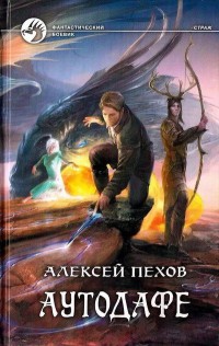 Книга Аутодафе