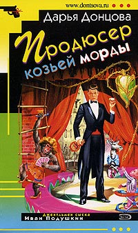 Книга Продюсер козьей морды