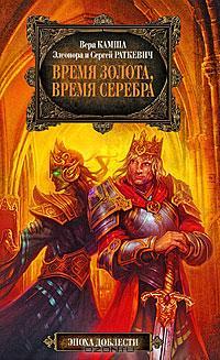 Книга Время золота, время серебра [сборник]