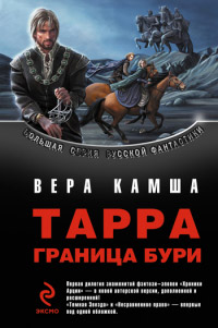 Книга Тарра. Граница бури. Летопись первая