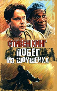 Книга Побег из Шоушенка