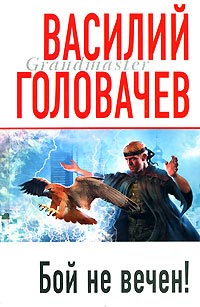 Книга Бой не вечен!