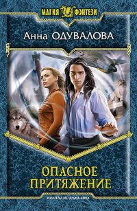 Книга Опасное притяжение