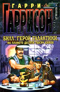 Книга Билл, Герой Галактики, на планете десяти тысяч баров