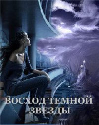 Книга Восход Темной Звезды