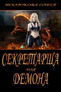 Книга Секретарша для демона