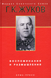 Книга Воспоминания и размышления