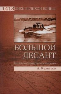 Книга Большой десант. Керченско-Эльтигенская операция