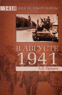 Книга В августе 1941