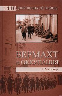 Книга Вермахт и оккупация