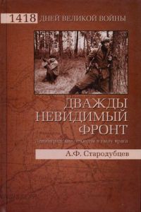 Книга Дважды невидимый фронт. Ленинградские чекисты в тылу врага