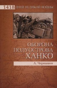 Книга Оборона полуострова Ханко