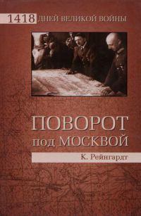 Книга Поворот под Москвой