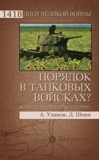 Книга Порядок в танковых войсках? Куда пропали танки Сталина