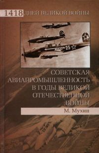 Книга Советская авиапромышленность в годы Великой Отечественной войны