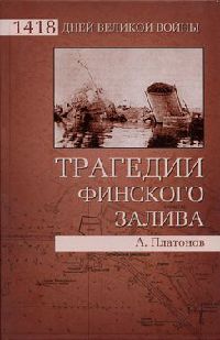 Книга Трагедии Финского залива