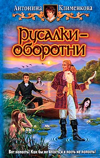 Книга Русалки-оборотни