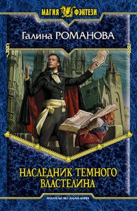 Книга Наследник Темного Властелина