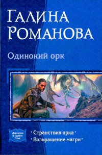 Книга Одинокий орк [= Странствия орка; Возвращение магри ]