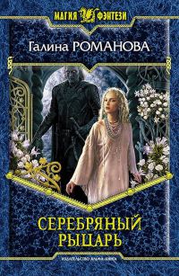 Книга Серебряный рыцарь