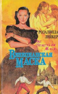 Книга Венецианская маска. Книга 1