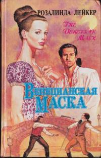 Книга Венецианская маска. Книга 2