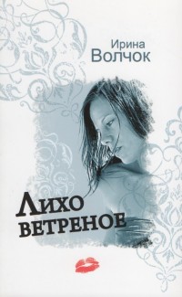 Книга Лихо ветреное