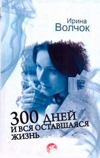 Книга 300 дней и вся оставшаяся жизнь