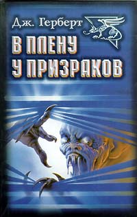 Книга В плену у призраков