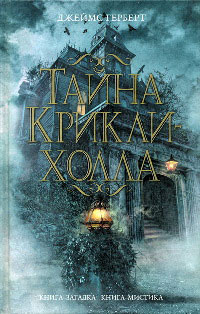 Книга Тайна Крикли-холла