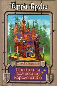 Книга Продается волшебное королевство