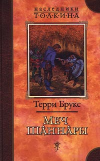 Книга Меч Шаннары