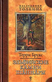 Книга Эльфийские камни Шаннары