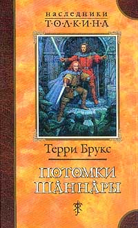 Книга Потомки Шаннары