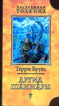 Книга Друид Шаннары