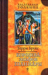 Книга Королева эльфов Шаннары