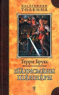 Книга Талисманы Шаннары