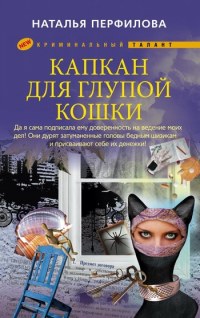 Книга Капкан для глупой кошки